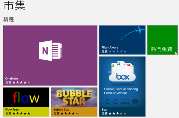如何在 Windows 8 系統內下載與安裝市集(Store)內所提供的免費應用軟體? 如何在 Windows 8 系統內下載與安裝市集(Store)內所提供的免費應用軟體?