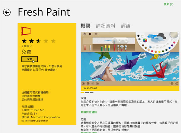 如何在 Windows 8 系統內下載與安裝市集(Store)內所提供的免費應用軟體? 如何在 Windows 8 系統內下載與安裝市集(Store)內所提供的免費應用軟體?