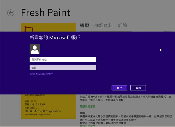 如何在 Windows 8 系統內下載與安裝市集(Store)內所提供的免費應用軟體? 如何在 Windows 8 系統內下載與安裝市集(Store)內所提供的免費應用軟體?