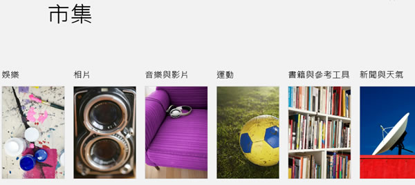 如何在 Windows 8 系統內下載與安裝市集(Store)內所提供的免費應用軟體? 如何在 Windows 8 系統內下載與安裝市集(Store)內所提供的免費應用軟體?