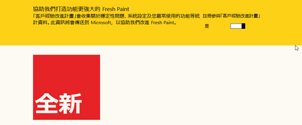 Fresh Paint 微軟出品免費畫圖軟體 Fresh Paint 微軟出品免費畫圖軟體