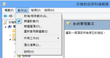善用 Windows 8 系統內建的本機群組原則編輯器來管理電腦 善用 Windows 8 系統內建的本機群組原則編輯器來管理電腦