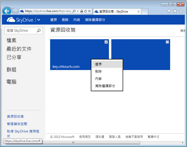 SkyDrive 新增刪除確認與資源回收筒