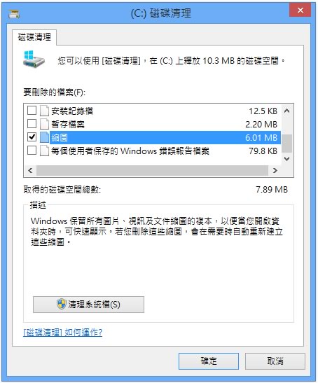 Windows 8 如何刪除系統所產生的 Thumbs.db 檔案？