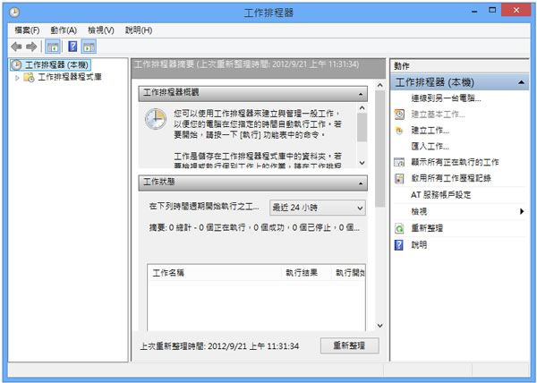 善用Windows 8內建的工作排程器,設定電腦定時自動關機、休眠或自動重開機! 善用Windows 8內建的工作排程器,設定電腦定時自動關機、休眠或自動重開機!
