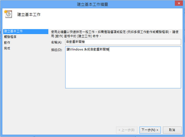 善用Windows 8內建的工作排程器,設定電腦定時自動關機、休眠或自動重開機! 善用Windows 8內建的工作排程器,設定電腦定時自動關機、休眠或自動重開機!