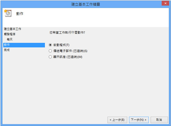 善用Windows 8內建的工作排程器，設定電腦定時自動關機、休眠或自動重開機！