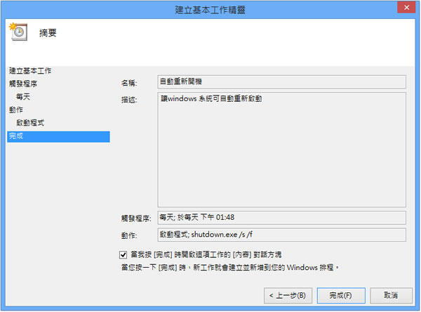 善用Windows 8內建的工作排程器,設定電腦定時自動關機、休眠或自動重開機! 善用Windows 8內建的工作排程器,設定電腦定時自動關機、休眠或自動重開機!