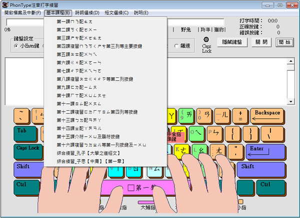 PhonType 注音打字練習
