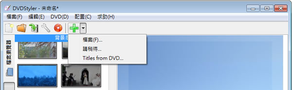 DVStyler 免費 DVD 製作應用軟體(可跨平台 繁體中文版) DVStyler 免費 DVD 製作應用軟體(可跨平台 繁體中文版)