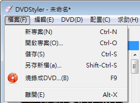 DVStyler 免費 DVD 製作應用軟體(可跨平台 繁體中文版) DVStyler 免費 DVD 製作應用軟體(可跨平台 繁體中文版)
