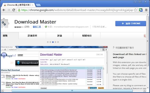 Download Master 批次下載網頁中的所有圖檔、壓縮檔、文件… - Chrome 瀏覽器擴充功能 Download Master 批次下載網頁中的所有圖檔、壓縮檔、文件… - Chrome 瀏覽器擴充功能