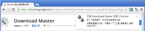 Download Master 批次下載網頁中的所有圖檔、壓縮檔、文件… - Chrome 瀏覽器擴充功能 Download Master 批次下載網頁中的所有圖檔、壓縮檔、文件… - Chrome 瀏覽器擴充功能
