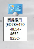 如何在 Windows 8 中,使用上帝模式(GodMode)? 如何在 Windows 8 中,使用上帝模式(GodMode)?
