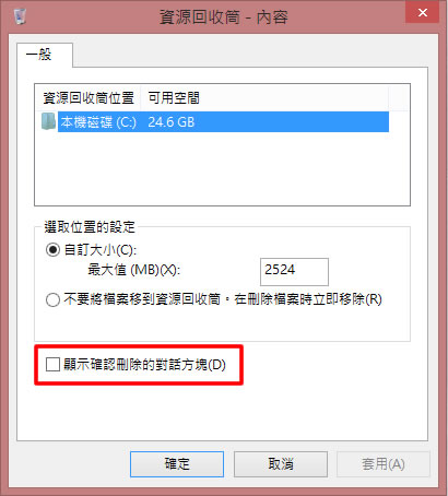 Windows 8 如何開啟/關閉刪除檔案確認框？