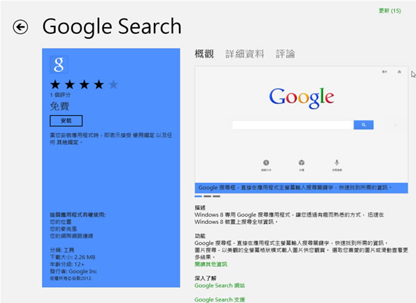 Google 發布官方的 Windows 8 搜索 App
