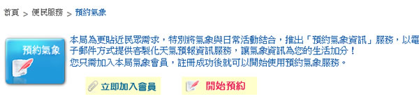 中央氣象局-氣象預約服務,以電子郵件方式提供客製化天氣預報資訊服務 中央氣象局-氣象預約服務,以電子郵件方式提供客製化天氣預報資訊服務