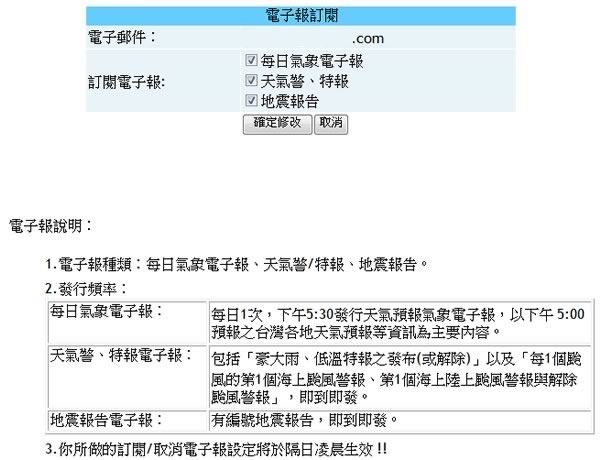 中央氣象局-氣象預約服務，以電子郵件方式提供客製化天氣預報資訊服務