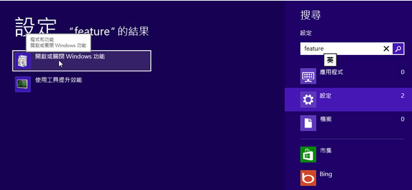 如何在 Windows 8 安裝 IIS 8 ？