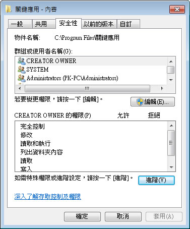 善用 Windows 8 的安全性來保護檔案及資料夾存取權限