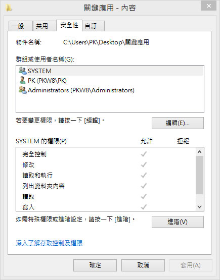 善用 Windows 8 的安全性來保護檔案及資料夾存取權限