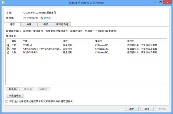 善用 Windows 8 的安全性來保護檔案及資料夾存取權限