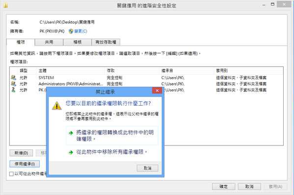 善用 Windows 8 的安全性來保護檔案及資料夾存取權限