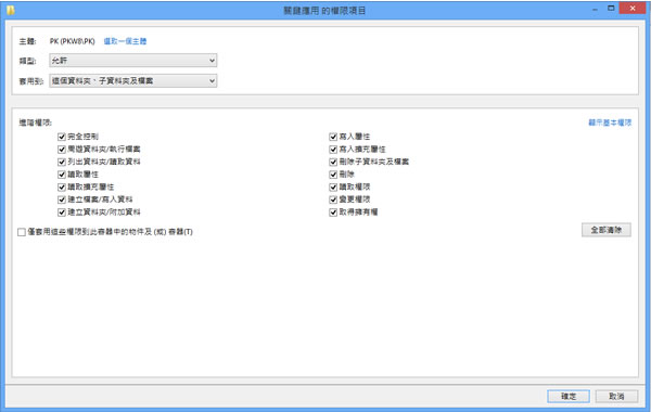 善用 Windows 8 的安全性來保護檔案及資料夾存取權限