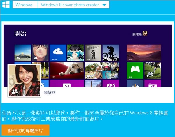 Windows 8 Cover photo creator 利用 Facebook 現有相片與好友來建立 Windows 8 開始的封面照片 Windows 8 Cover photo creator 利用 Facebook 現有相片與好友來建立 Windows 8 開始的封面照片