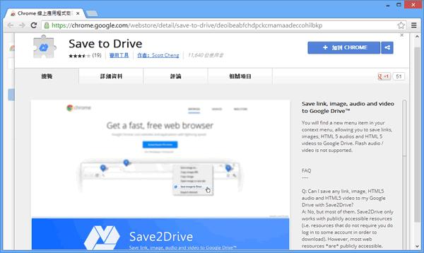 Save to Drive 將網頁連結、圖片、檔案快速儲存到 Google 雲端硬碟 - Chrome 瀏覽器擴充功能 Save to Drive 將網頁連結、圖片、檔案快速儲存到 Google 雲端硬碟 - Chrome 瀏覽器擴充功能