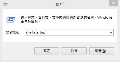 「Windows 8」如何設定開機後要立即執行的程式？