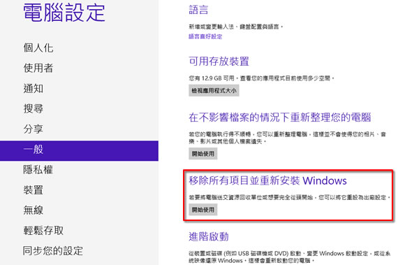 如何讓 Windows 8 回復到剛出廠安裝好的狀態？