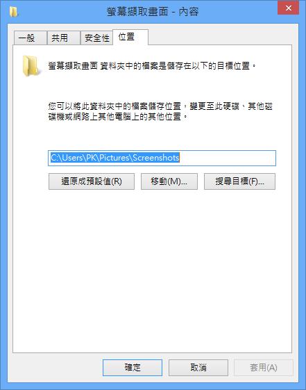 如何更改 Windows 8 中「螢幕擷取畫面」資料夾所預設的位置？