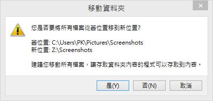 如何更改 Windows 8 中「螢幕擷取畫面」資料夾所預設的位置? 如何更改 Windows 8 中「螢幕擷取畫面」資料夾所預設的位置?
