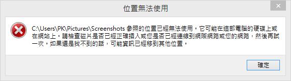 如何更改 Windows 8 中「螢幕擷取畫面」資料夾所預設的位置? 如何更改 Windows 8 中「螢幕擷取畫面」資料夾所預設的位置?