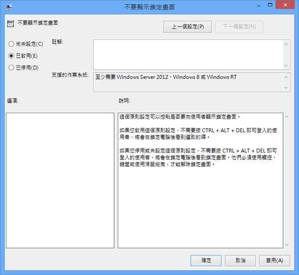 如何讓 Windows 8 開機後不顯示鎖定畫面,直接進入登入或密碼輸入畫面? 如何讓 Windows 8 開機後不顯示鎖定畫面,直接進入登入或密碼輸入畫面?