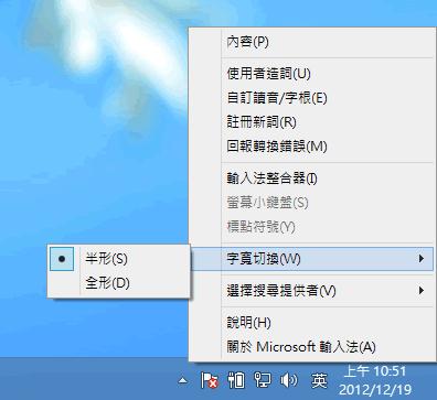 如何在 Windows 8 中切換輸入法中的全形與半形模式? 如何在 Windows 8 中切換輸入法中的全形與半形模式?
