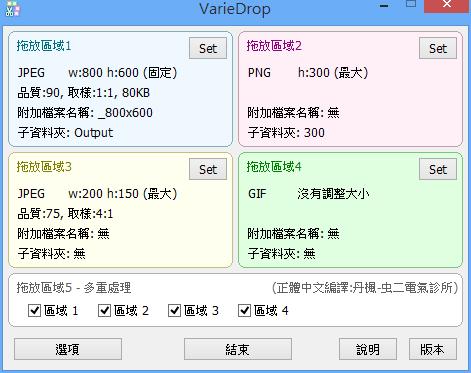 VarieDrop 圖片格式、尺寸批次調整工具(免安裝)