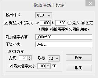 VarieDrop 圖片格式、尺寸批次調整工具(免安裝)