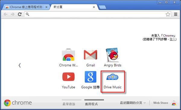 如何利用 Google 雲端硬碟來播放音樂？