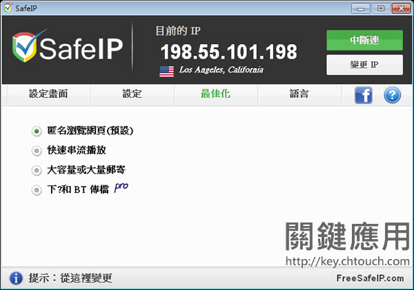 SafeIP - 隱藏真實的上網 IP 位址(繁體中文版) SafeIP - 隱藏真實的上網 IP 位址(繁體中文版)