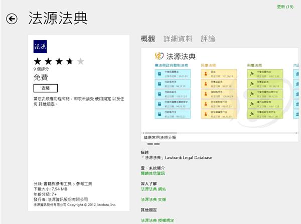 法源法典 - 法規資料庫﹝Windows 8 App﹞