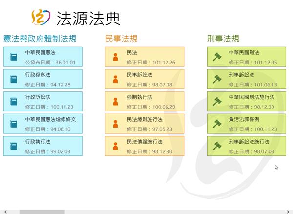法源法典 - 法規資料庫﹝Windows 8 App﹞