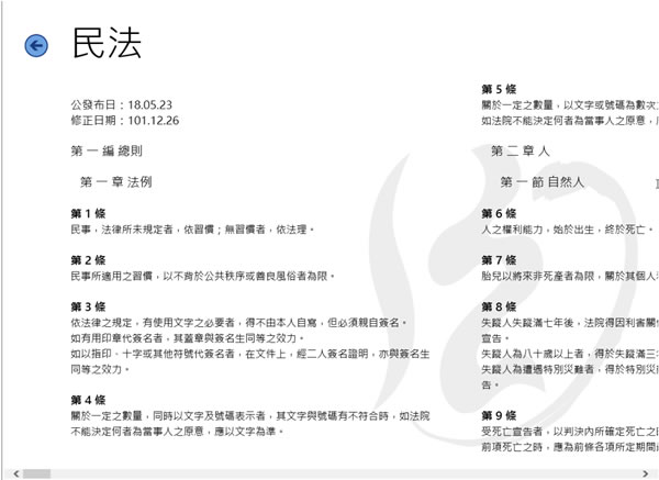法源法典 - 法規資料庫﹝Windows 8 App﹞