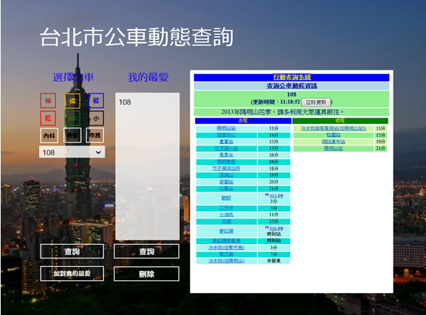 ﹝Windows 8 App﹞台北市公車動態查詢