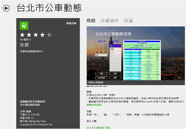 ﹝Windows 8 App﹞台北市公車動態查詢