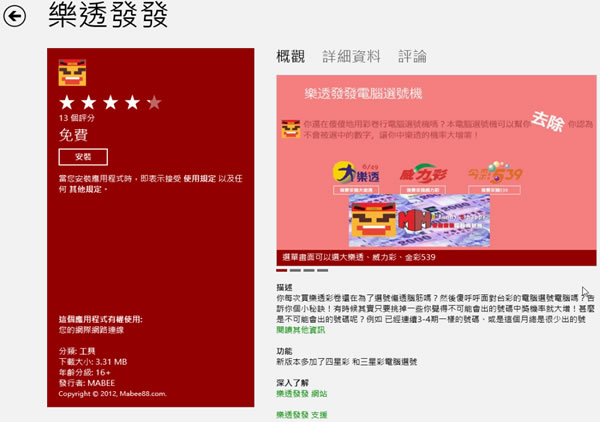 ﹝Windows 8 App﹞樂透發發 - 大樂透、樂透彩、今彩539、三星彩、四星彩電腦挑號機