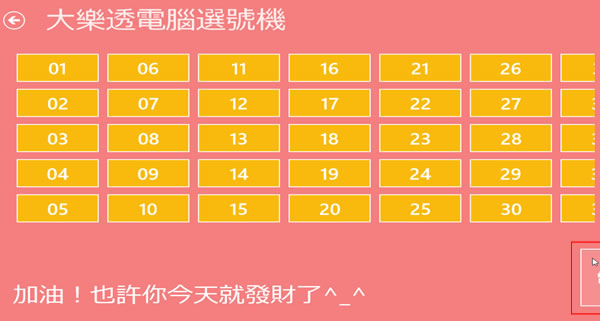 ﹝Windows 8 App﹞樂透發發 - 大樂透、樂透彩、今彩539、三星彩、四星彩電腦挑號機