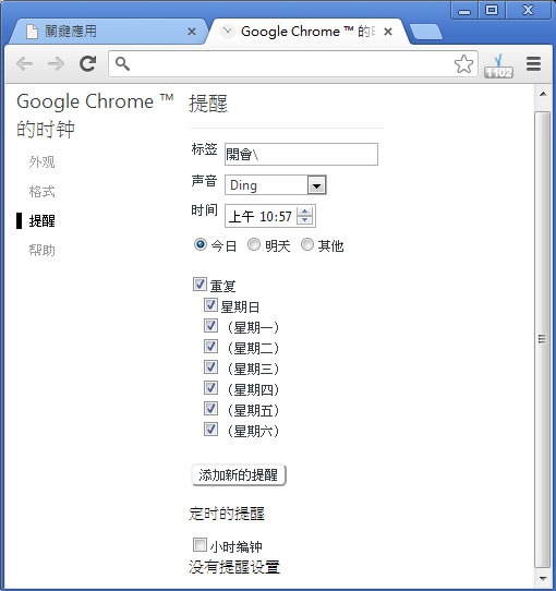 Clock for Google Chrome™ 在瀏覽器上設置提醒時間