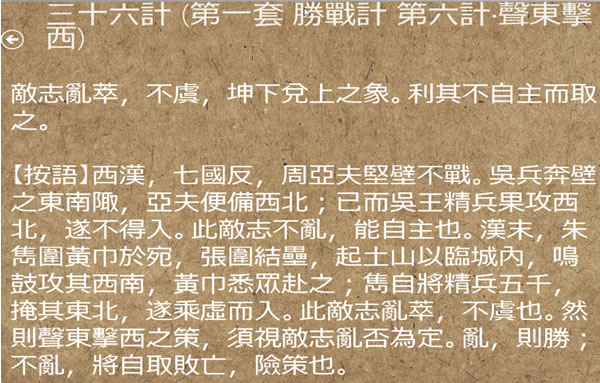 三十六計﹝Windows 8 App﹞